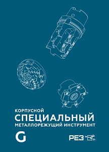 Специальный металлорежущий корпусной инструмент 